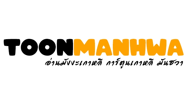 ToonManhwa เว็บอ่านมังงะฟรี มังงะแปลไทย อ่านการ์ตูนออนไลน์